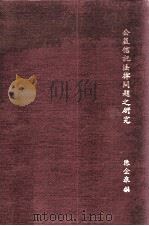 公益信托法律问题之研究（1985 PDF版）
