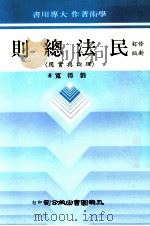 民法总则  理论与实用  修订新版（1982 PDF版）