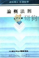 刑法概论（1985 PDF版）