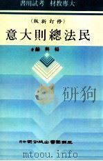 民法总则大意  修订新版（1985 PDF版）