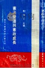 宪法变迁与宪政成长 1981 PDF电子版封面 荆知仁主编