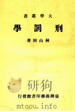 刑罚学（1983 PDF版）