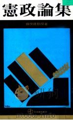 宪政论集（1972 PDF版）