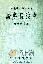 立法程序论 1974 PDF电子版封面 罗志渊编著
