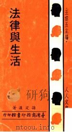 法律与生活（1972 PDF版）