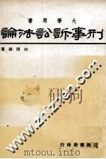 大学用书  刑事诉讼法论（1980 PDF版）
