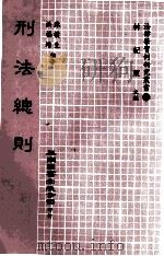 刑法总则（1985 PDF版）