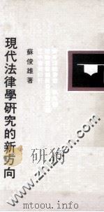 青年理论丛书 第9辑 现代法律学研究的新方向 1980 PDF电子版封面 苏俊雄著;理论丛书编辑委员会主编