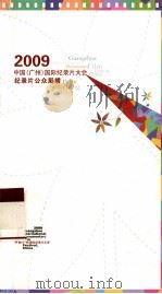 2009中国（广州）国际纪录片大会  纪录片公众展播（ PDF版）