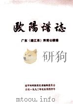 欧阳谱志 广东(槎江系)秀甫公续谱 PDF电子版封面 连平沐河欧阳氏谱编辑委员会编;欧阳汝针主编