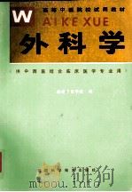 外科学 1991.09 PDF电子版封面 福建中医学院编;陈惠华主编;张安桢,胡励军副主编