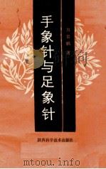 手象针与足象针（1986 PDF版）