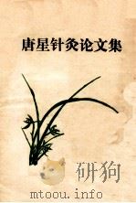 唐星针灸论文集（1978 PDF版）