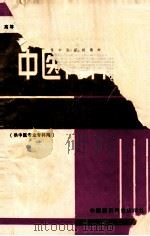 中医内科学 1993 PDF电子版封面 7506709171 周次清主编