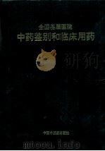 全国基层医院中药鉴别和临床用药（1998 PDF版）