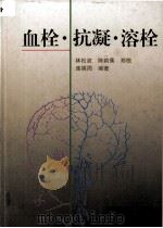 血栓·抗凝·溶栓（1999 PDF版）