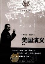美国演义  中册（ PDF版）