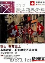 2012瑞士顶尖学校（ PDF版）