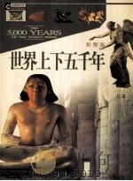 世界上下五千年 彩图版  上（ PDF版）