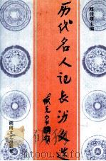 历代名人记长沙文选（1998 PDF版）