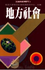地方社会（1997 PDF版）