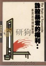诛杀暴君的权利 暴君放伐理论新探 1990 PDF电子版封面 卢瑞钟著