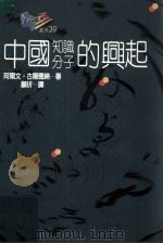 中国知识分子的兴起（1992.04 PDF版）