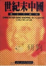 世纪末中国 邓小平续局 1996.01 PDF电子版封面 Willy Wo-Lap Lam著;塗百坚,陈怡如译