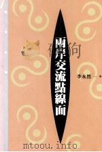 两岸交流点线面（1997 PDF版）