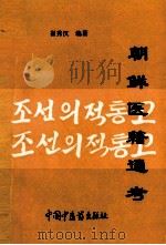 朝鲜医籍通考 1996 PDF电子版封面 7800892484 崔秀汉编著