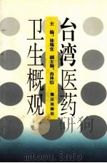 台湾医药卫生概观 1998 PDF电子版封面 7806104437 林端宜主编