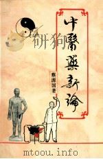 中医药新论   1993  PDF电子版封面  9810048300  蔡源国著 