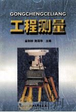 工程测量 1998 PDF电子版封面 7308026388 金和钟,陈丽华主编
