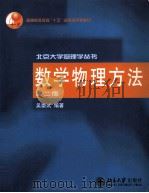 数学物理方法 第2版 1999 PDF电子版封面 7301068190 吴崇试编著