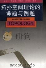 拓扑空间理论的命题与例题 1992 PDF电子版封面 7534513162 高国士等编著