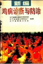 新编鸡病诊断与防治 1997 PDF电子版封面 7538125205 辽宁省畜牧兽医科学研究所等编著