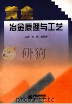 黄金冶金原理与工艺（1999 PDF版）