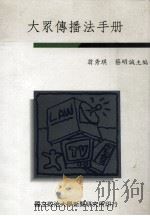 大众传播法手册  全1册（1992 PDF版）