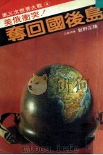 美俄冲突  夺回国后岛（1981 PDF版）