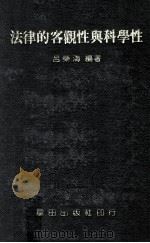 法律的客观性与科学性（1981 PDF版）