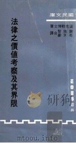 法律之价值考察及其界限 1977 PDF电子版封面 温克勒著;谢瑞智,布天豪译