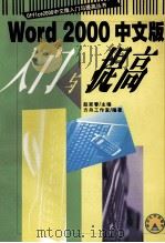 Word 2000中文版入门与提高 1999 PDF电子版封面 7305034762 赵家春主编;方舟工作室编著