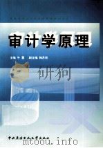 审计学原理 1999 PDF电子版封面 7304017694 牛慧主编;韩月玲副主编