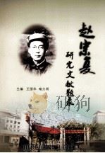 赵宗复  研究文献题录（ PDF版）