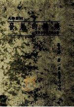 发展的阵痛  两岸社会问题的比较（1995 PDF版）