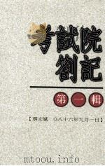 考试院札记 第1辑 1997 PDF电子版封面 9579867011 蔡文斌著