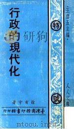 行政的现代化（1972 PDF版）