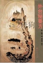 外台秘要方 校注研究本 1993 PDF电子版封面 7508000439 唐·王焘撰;高文铸校注