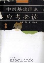 中医基础理论应考必读（1996.04 PDF版）