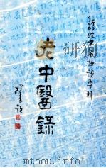 新加坡老中医访谈专辑 老中医录 1985 PDF电子版封面 9971841991 老中医录组辑小组编